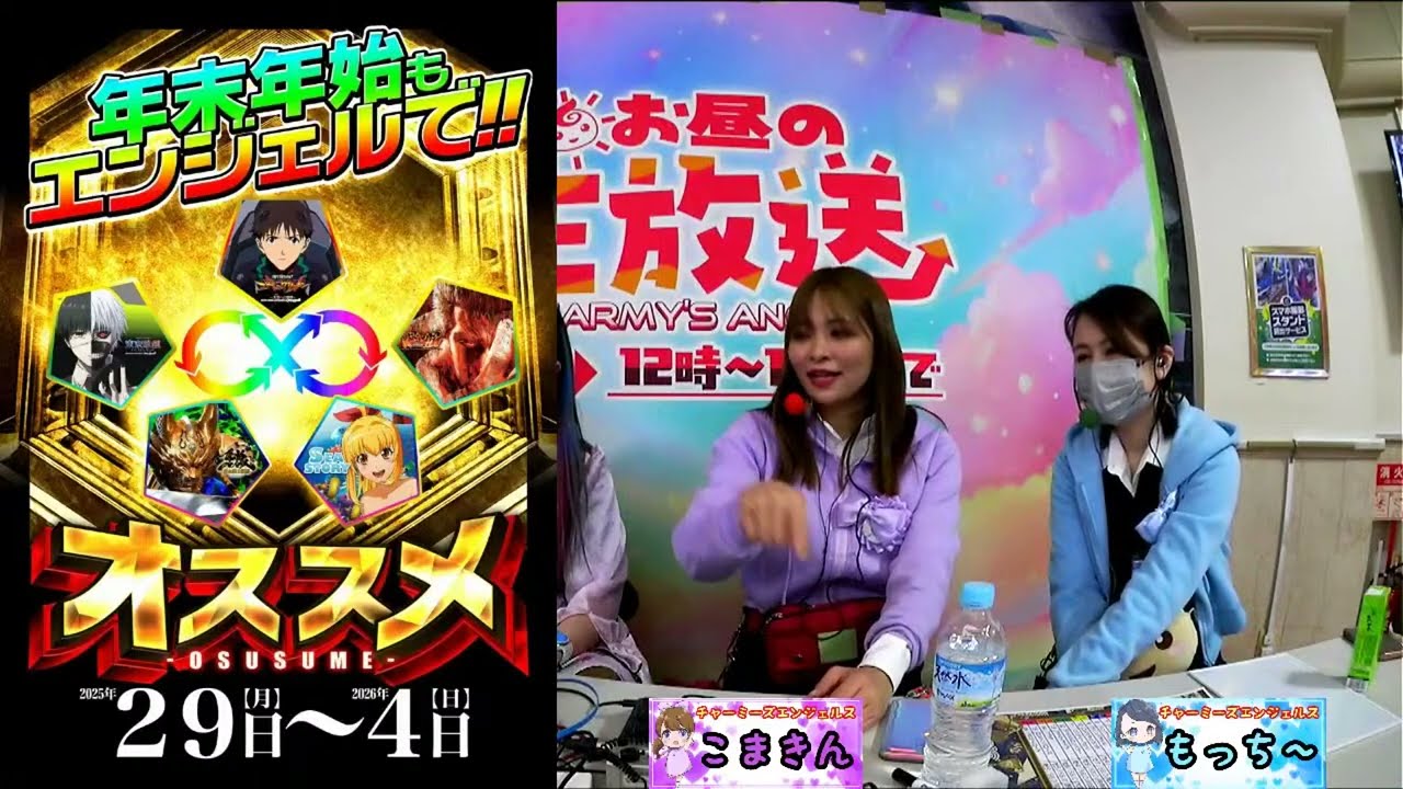 営業中のパチンコホールから生放送！！【チャーミーズ・エンジェルス】