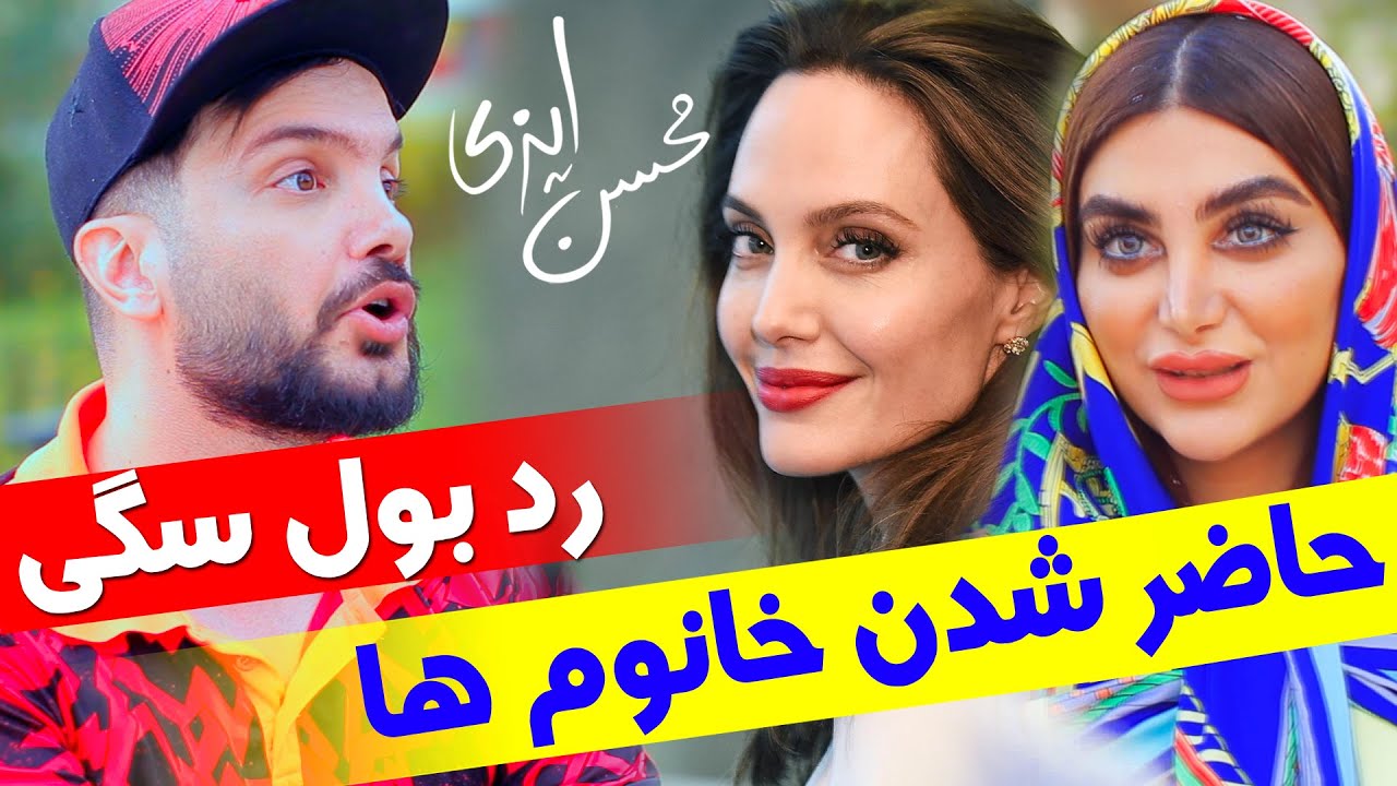 حاضر شدن خانوم ها تا ردبول سگی با محسن ایزی