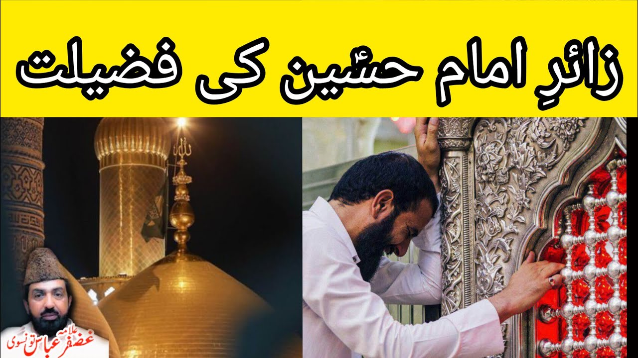 Zair e Imam Hussain (AS) Ki Fazilat | Allama Ghazanfar Abbas Tonsvi