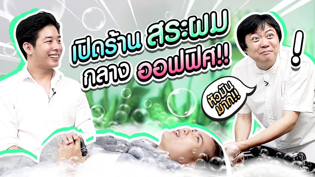 ความฝันของน้องๆ ในออฟฟิศ เปิดร้านสระผมกลางออฟฟิศ!!