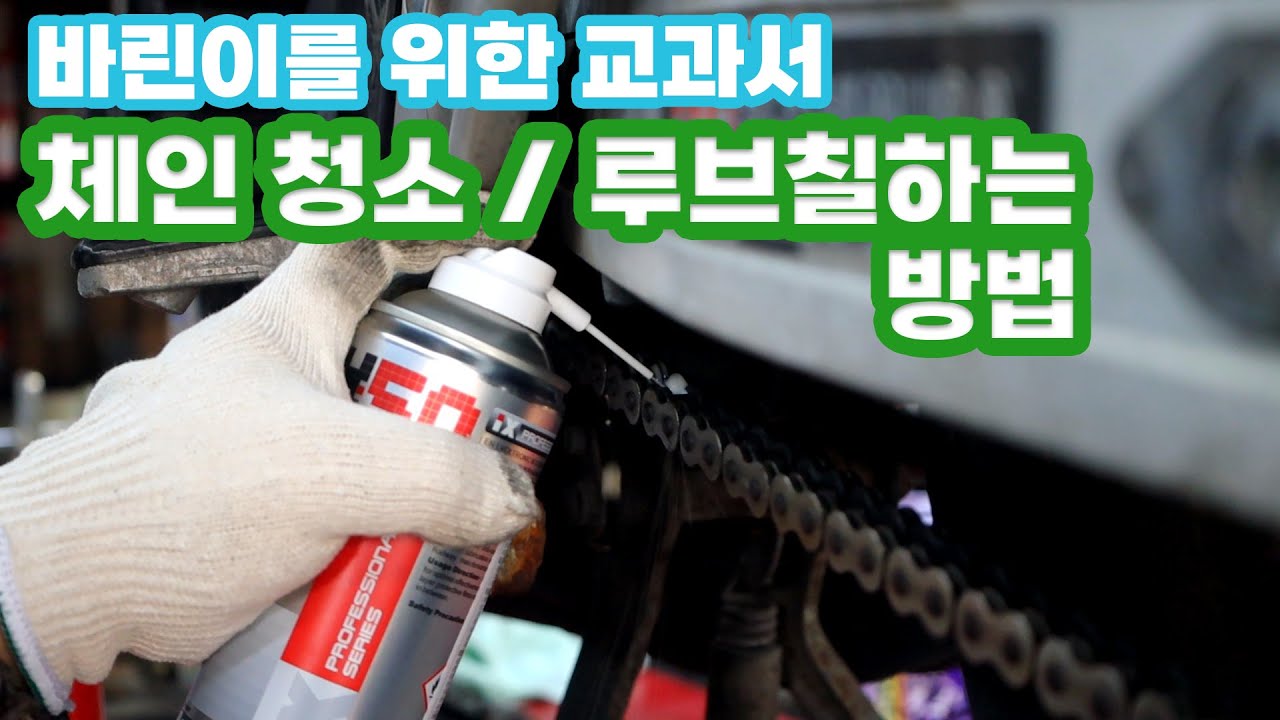바이크 체인 청소 및 루브 칠 방법, 이렇게 관리 하면 더 재밌는 라이딩이 됩니다 [바린이 필독]