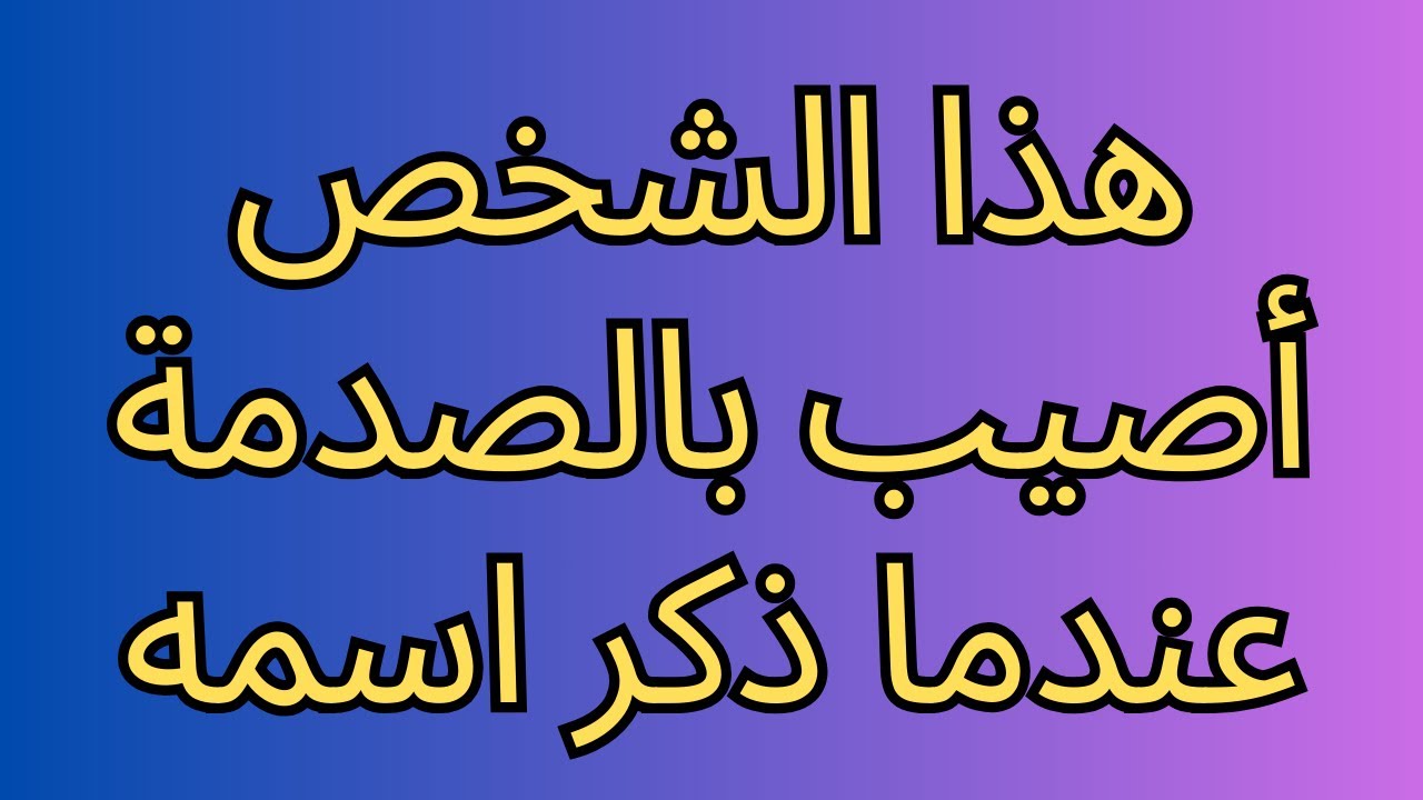 هذا الشخص أصيب بالصدمة عندما ذكر اسمه