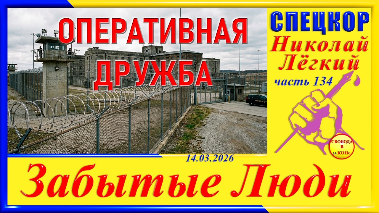 ОПЕРАТИВНАЯ ДРУЖБА- ч.134 СПЕЦКОР Николай Легкий  цикла 