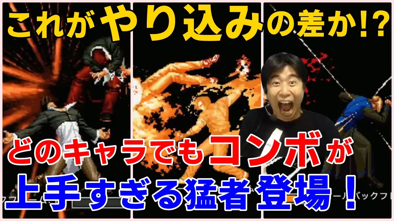 【KOF2002UM】どのキャラでもコンボが上手すぎる猛者登場！これがやり込みの差なのか！？【ハイタニ】
