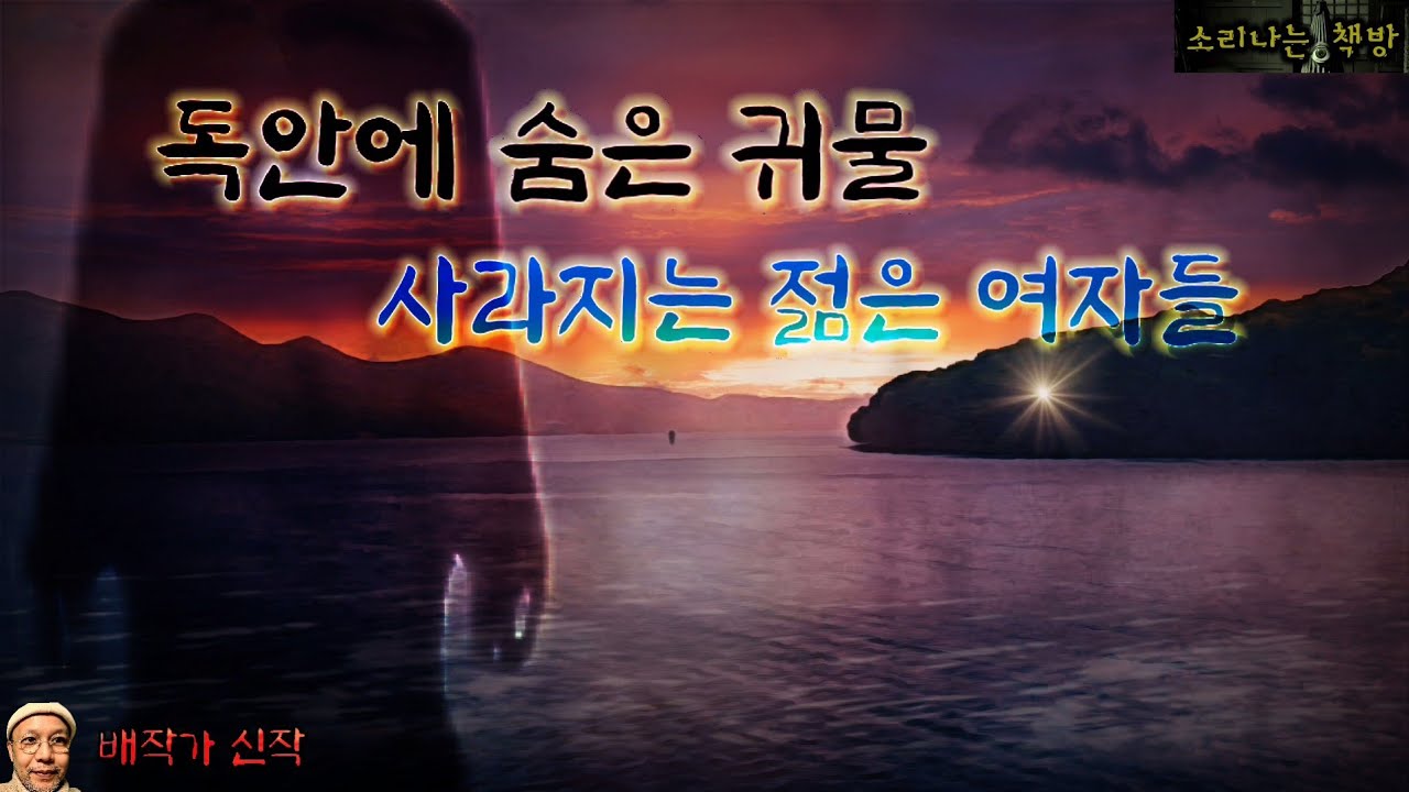독안에 숨은 귀물, 사라지는 젊은 여자들_반인반귀 귀협 (오디오북|자막) Horror ホラー [공포 미스테리 극장] 소리나는 책방 창작 스토리