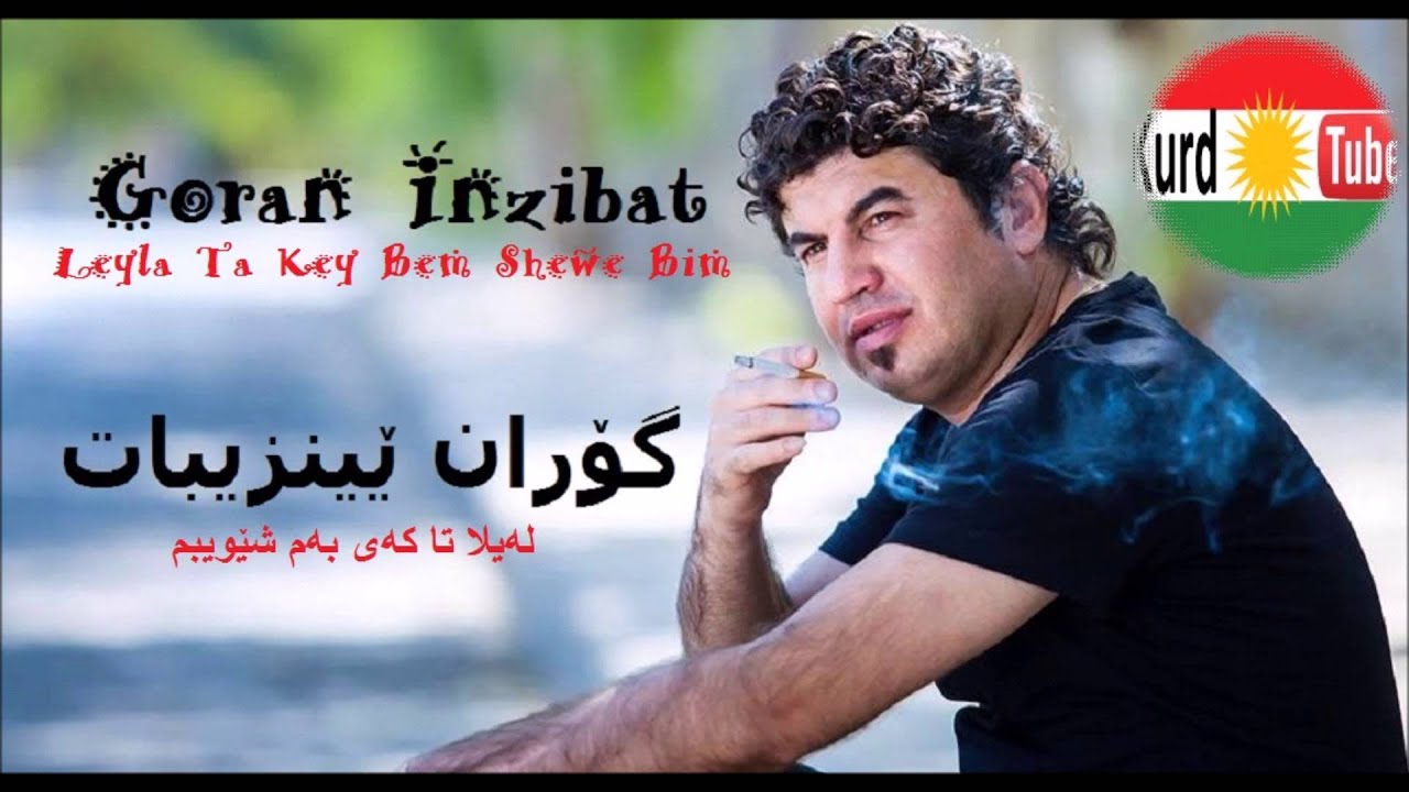 Goran Inzibat - Layla Ta Key Bem Shewa Bim = گۆران ێینزیبات ـ له‌یلا تا که‌ی به‌م شێویبم