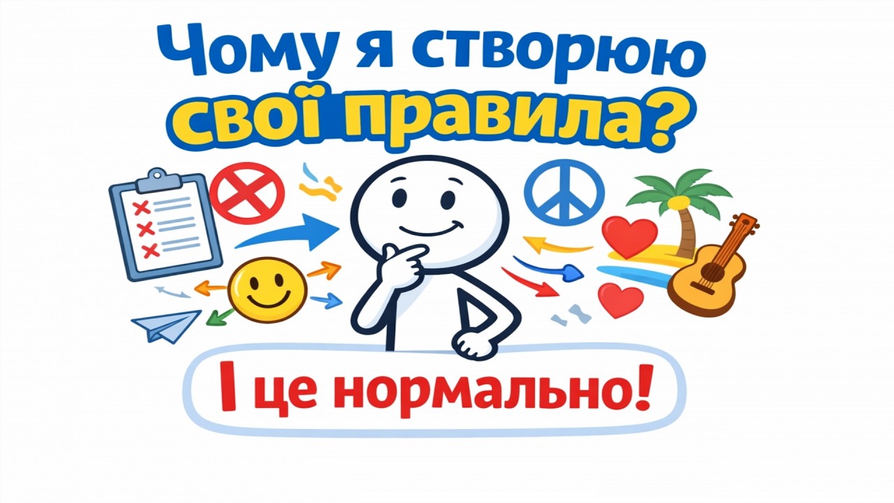 Чому ви створюєте власні правила (і це нормально)
