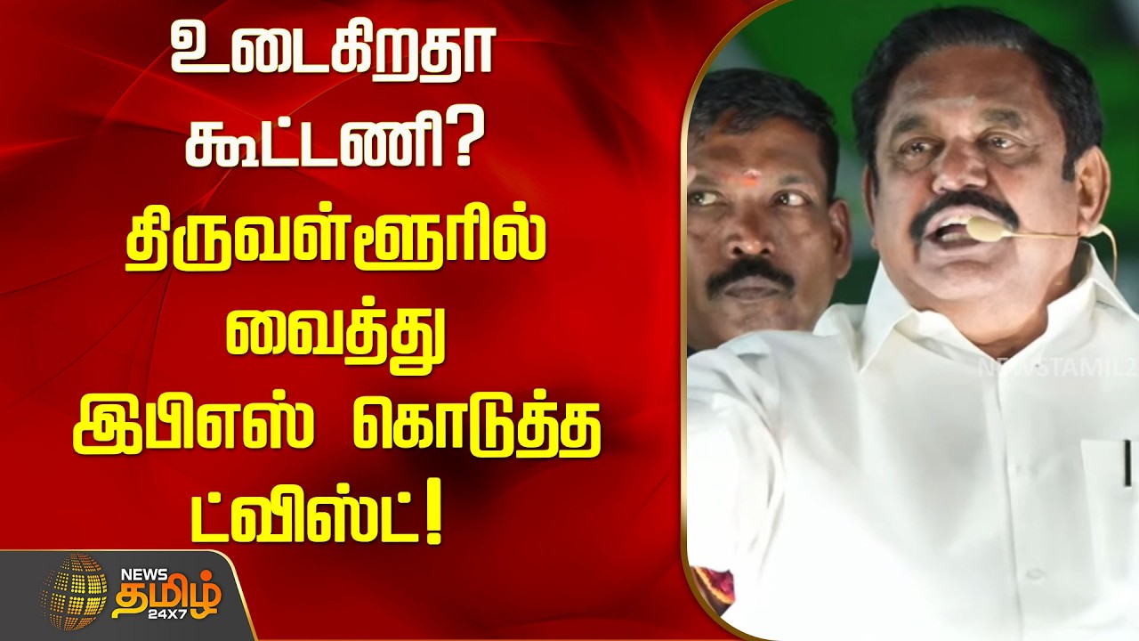 உடைகிறதா கூட்டணி? திருவள்ளூரில் வைத்து இபிஎஸ் கொடுத்த ட்விஸ்ட்! | EPS | ADMK