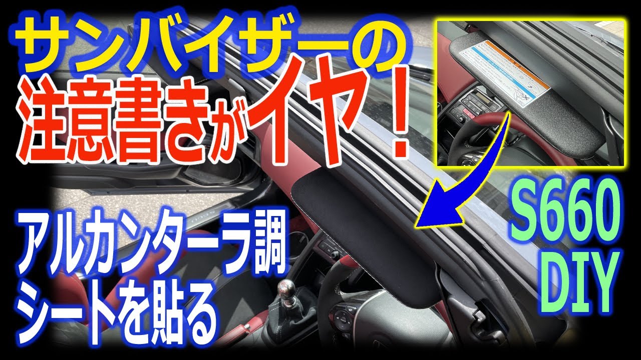 S660サンバイザーの注意書きがイヤ！激安アルカンターラ調スエードシートでラッピングDIY