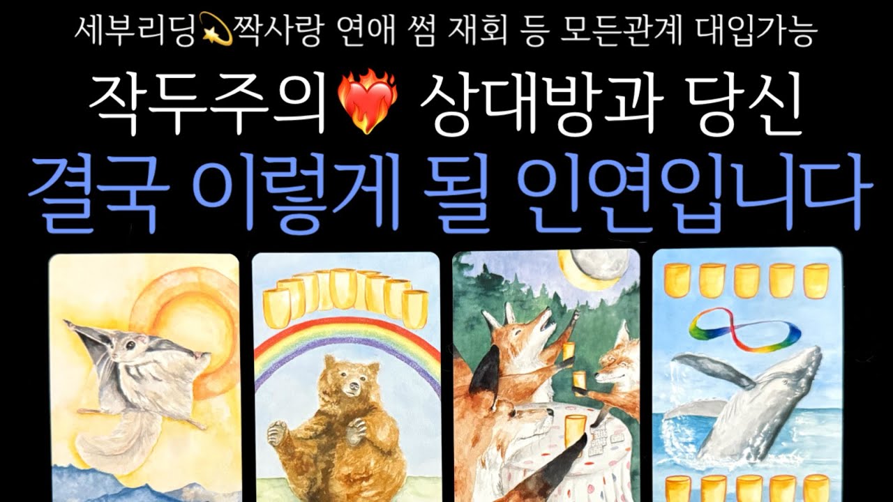 작두주의❤️‍🔥 상대방과 당신 결국 이렇게 될 인연입니다