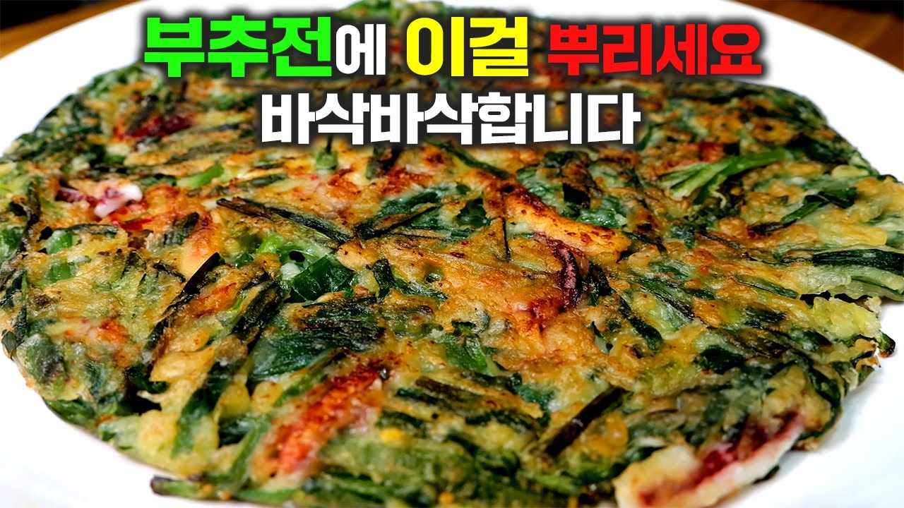 부추전 이렇게 부치면 1등입니다