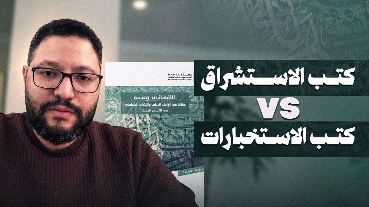ما خلف الترجمة: ترجمة كتب الاستشراق في شرق أوسط ملتهب!