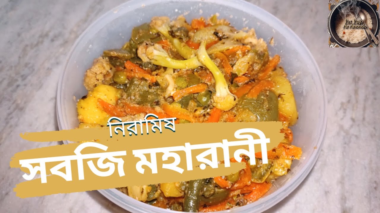কম উপকরণে নিরামিষ সবজি মহারানী | সহজ ঘরোয়া রেসিপি