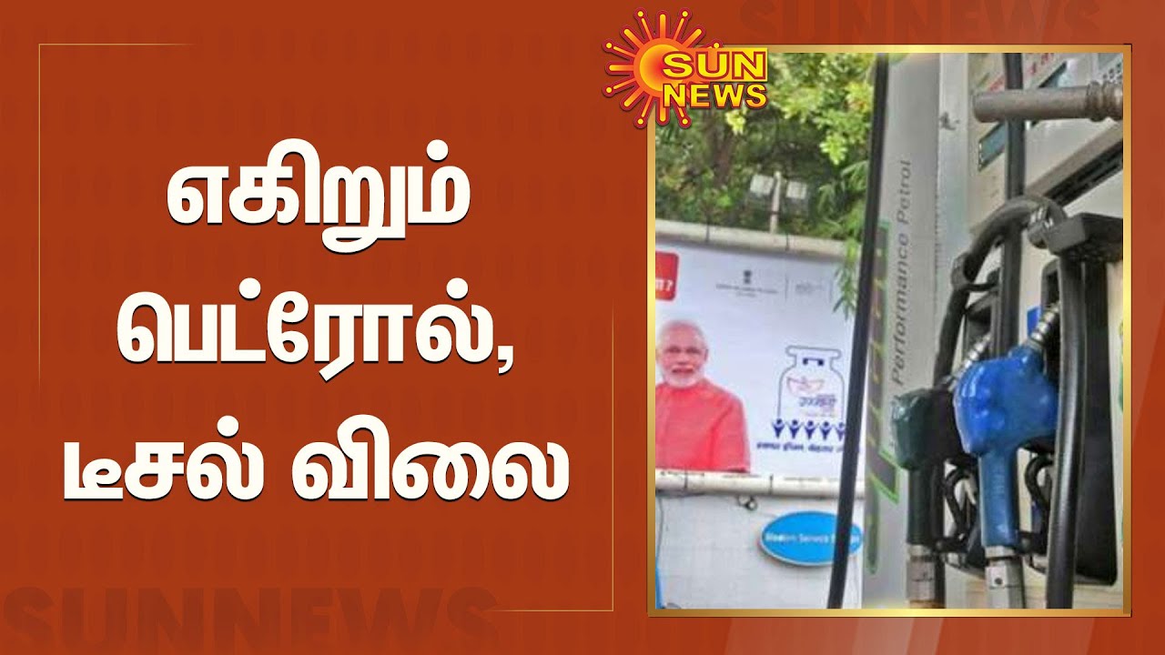 எகிறும் பெட்ரோல், டீசல் விலை - வாகன ஓட்டிகள் அதிருப்தி | petrol diesel price hike