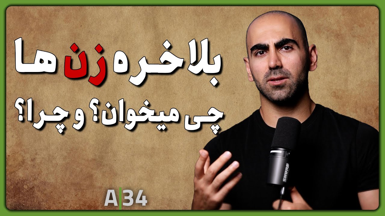 A34 - زن‌ها دنبال چی هستن که پیدا نمی‌کنن؟ | شبکه‌های اجتماعی و نارضایتی