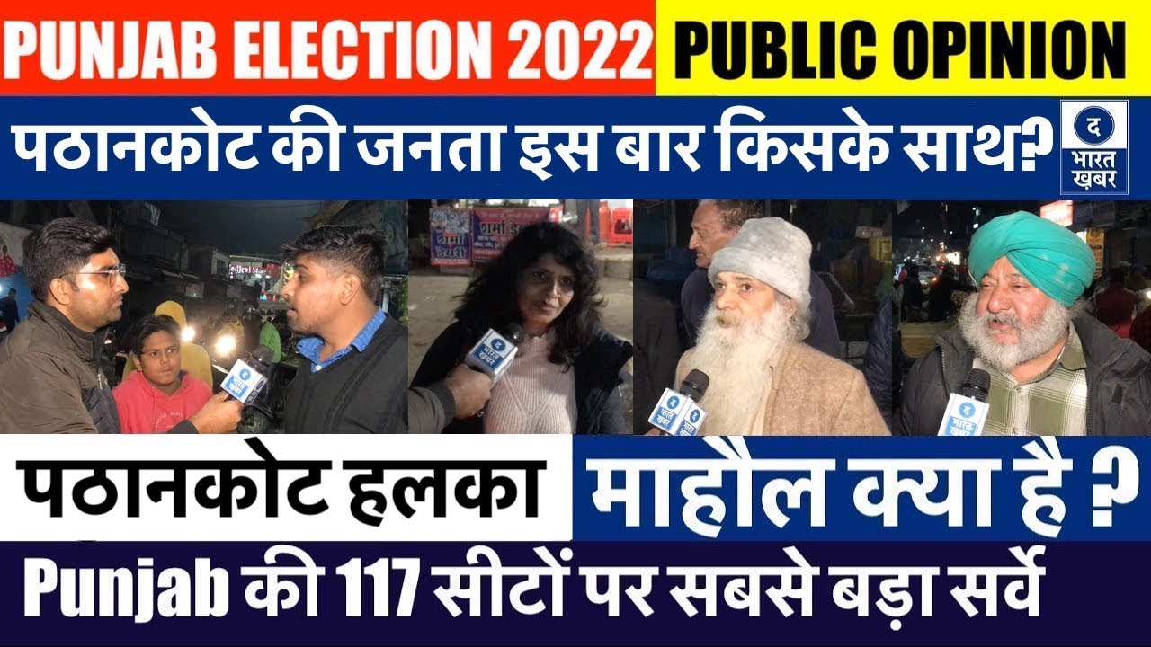 Punjab Election 2022 | Pathankot Seat | माहौल क्या है | Public Opinion | ਪੰਜਾਬ ਚੋਣ 2022 | कौन आगे ?