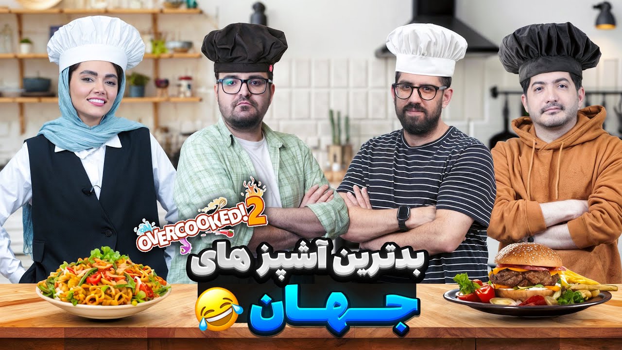 آشپز که چهار تا بشه!! | لتس پلی فان بازی Overcooked