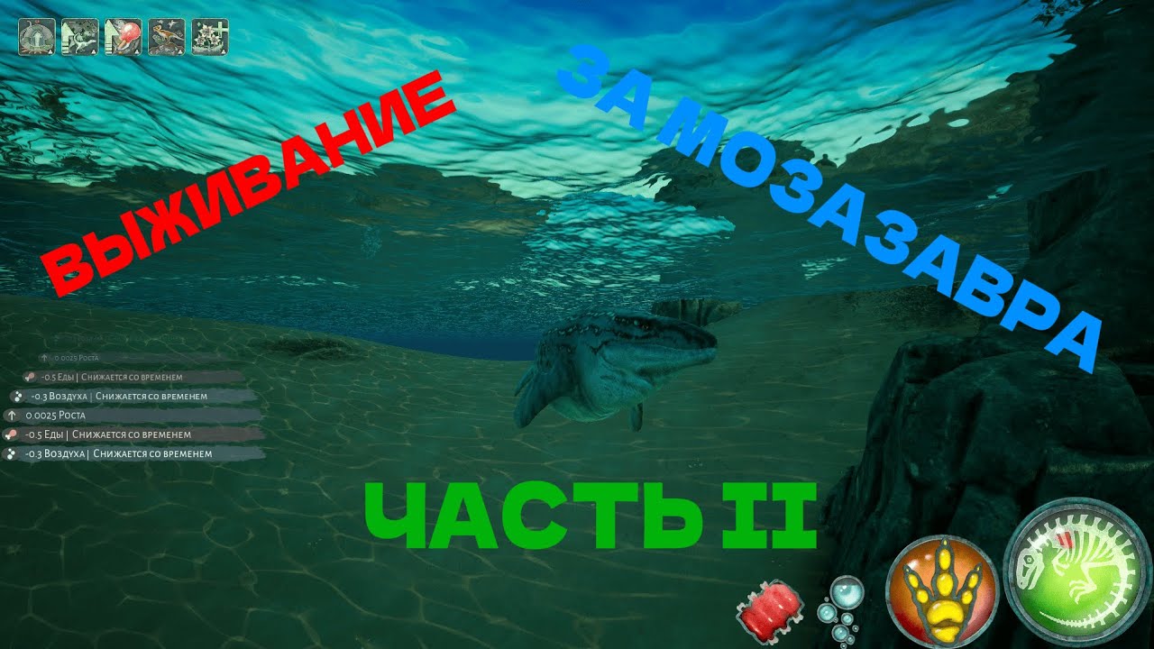 ВЫЖИВАНИЕ ЗА МОЗАЗАВРА В BEASTS OF BERMUDA ЧАСТЬ II.