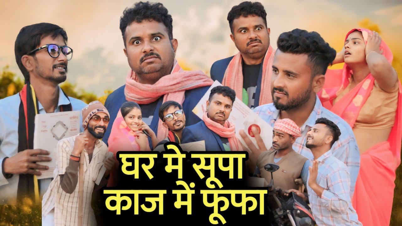 बुंदेली फिल्म।। घर में सूफा काज में फूफा।। hariya bhaiya bundeli star ki new 2024