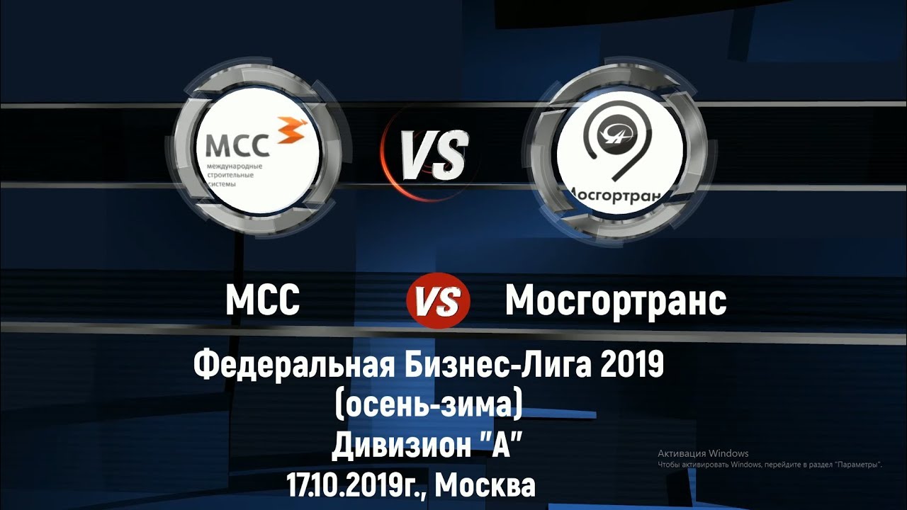 17.10.2019 г. МСС 6:13 Мосгортранс. 3-й тур (Квалификация)