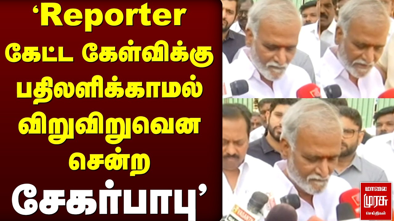 'Reporter கேட்ட கேள்விக்கு பதிலளிக்காமல் விறுவிறுவென சென்ற சேகர்பாபு' | DMK