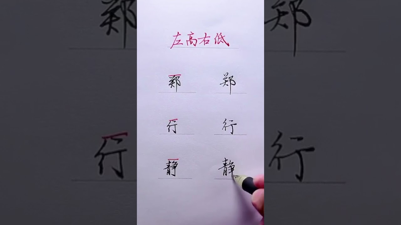 为什么写字不好看 為什麼寫字不好看