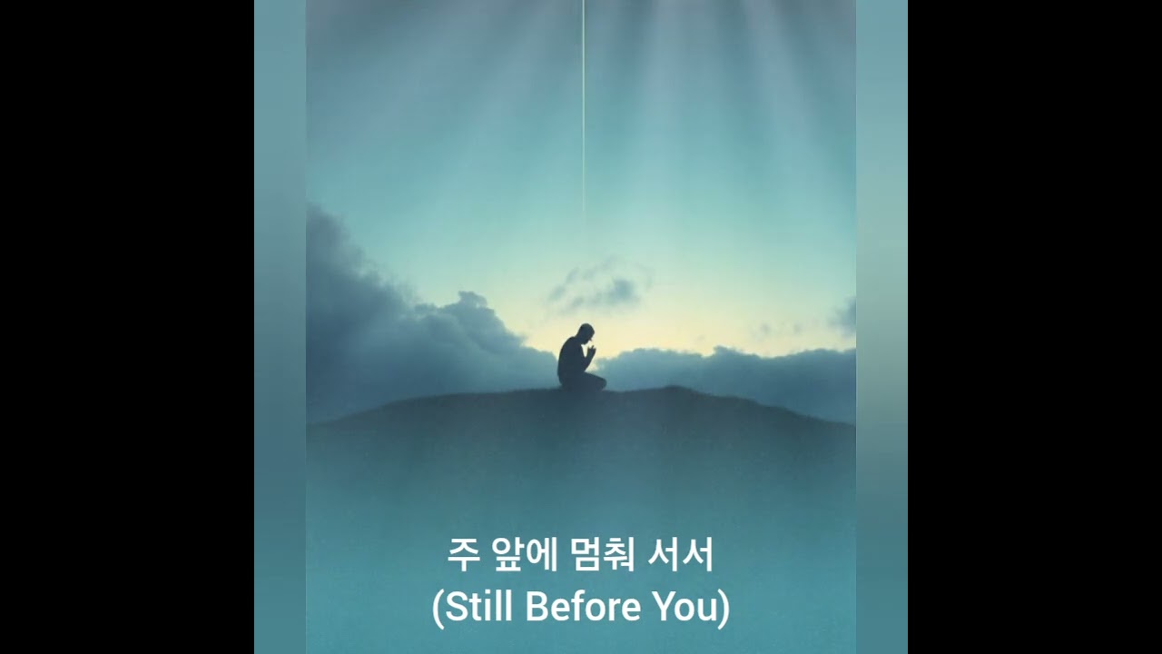#찬양 #워십 #ccm 주 앞에 멈춰 서서 (Still Before You)