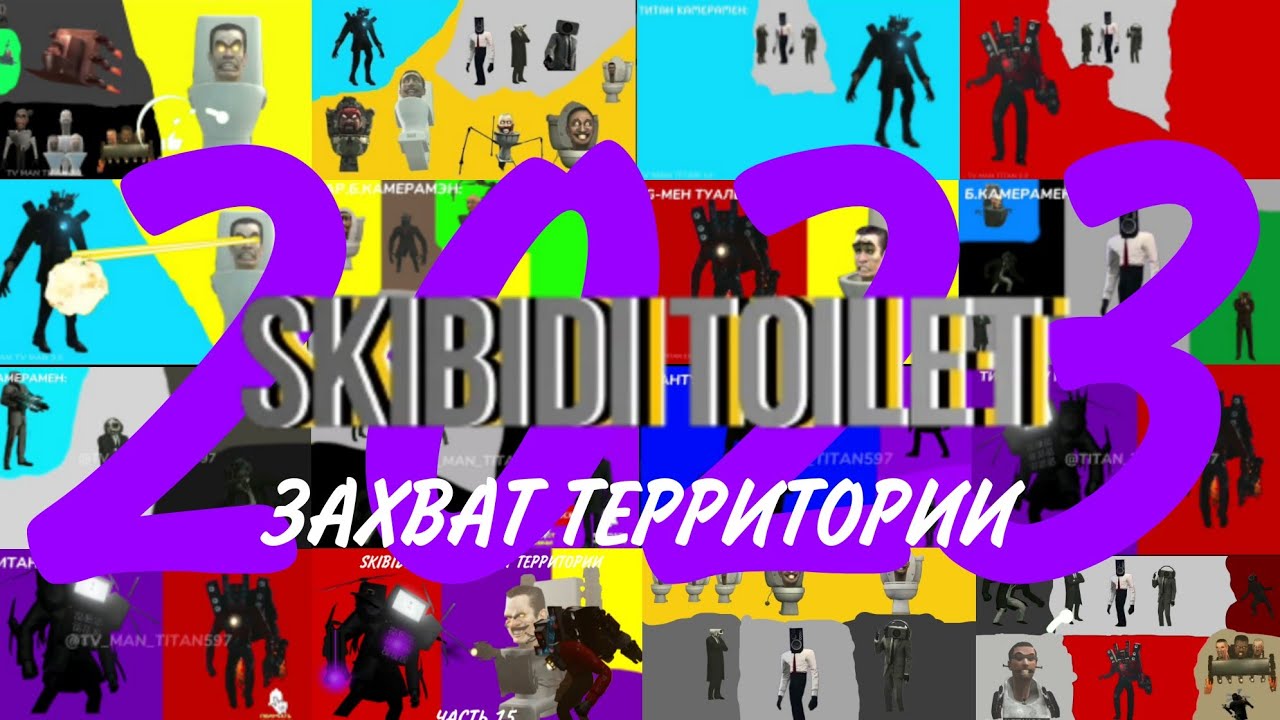 SKIBIDI TOILET:ЗАХВАТ ТЕРРИТОРИИ | 2023