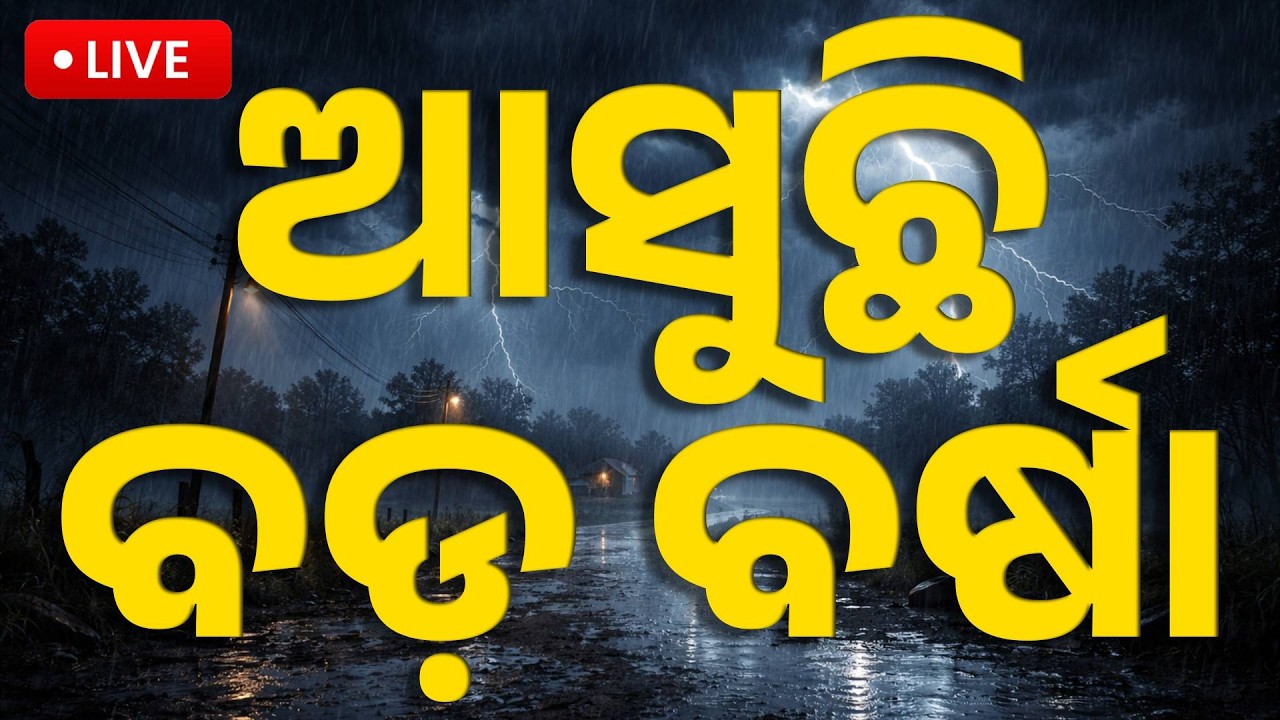 🔴Big Breaking ଆସୁଛି ବଡ଼ ବର୍ଷା | Heavy Rain Alert! | Low Pressure Forms | | Odisha News | Kanak News