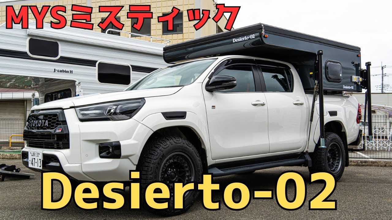 【Desierto-02】日本国内生産のキャンピングカー製造メーカーとして創業より約33年目！MYSミスティックさんのポップアップ式のキャンパーシェルのご紹介！
