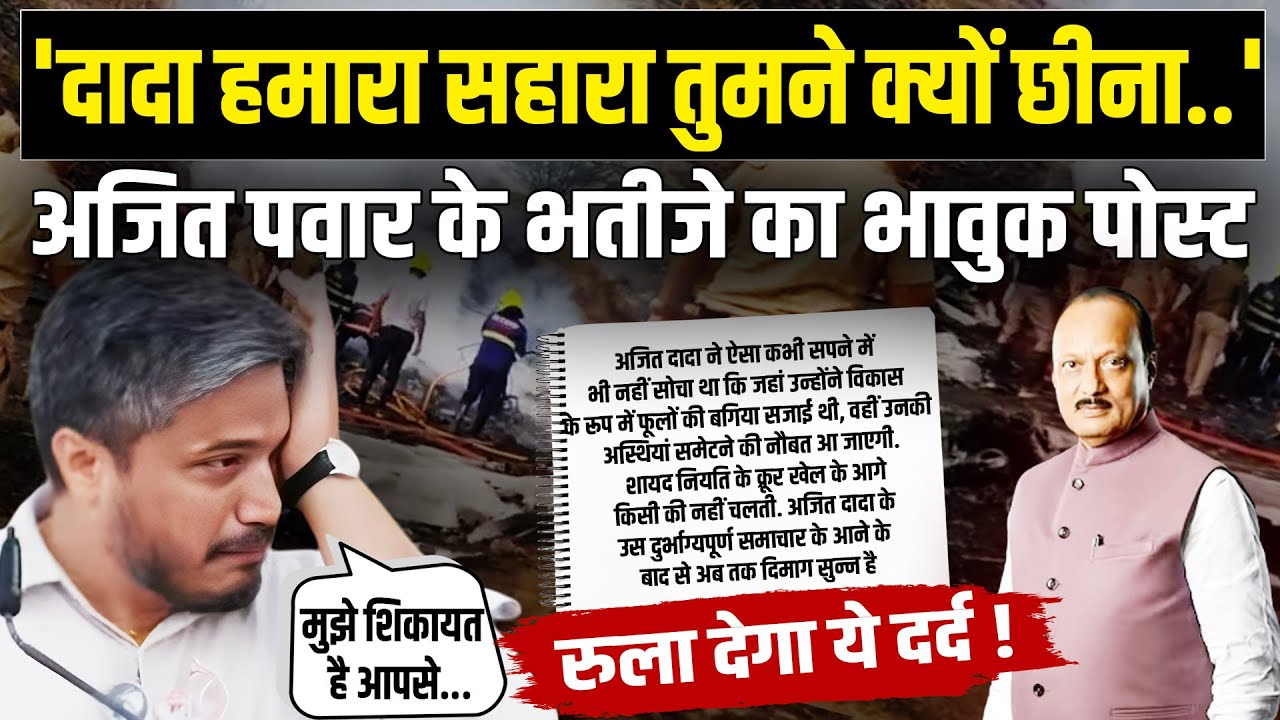 Ajit Pawar Plane Crash: दादा आपसे..,अजित पवार के निधन पर भतीजे Rohit Pawar का भावुक Post | NBT News