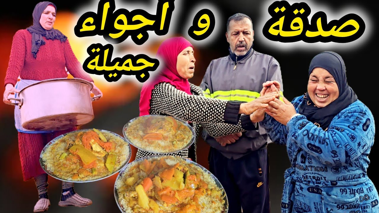 درنا صدقة في أجواء رائعة بكل حب 🥰 تفكرنا أيام المرحومة فاطمة الله يرحمها 🤲🤲