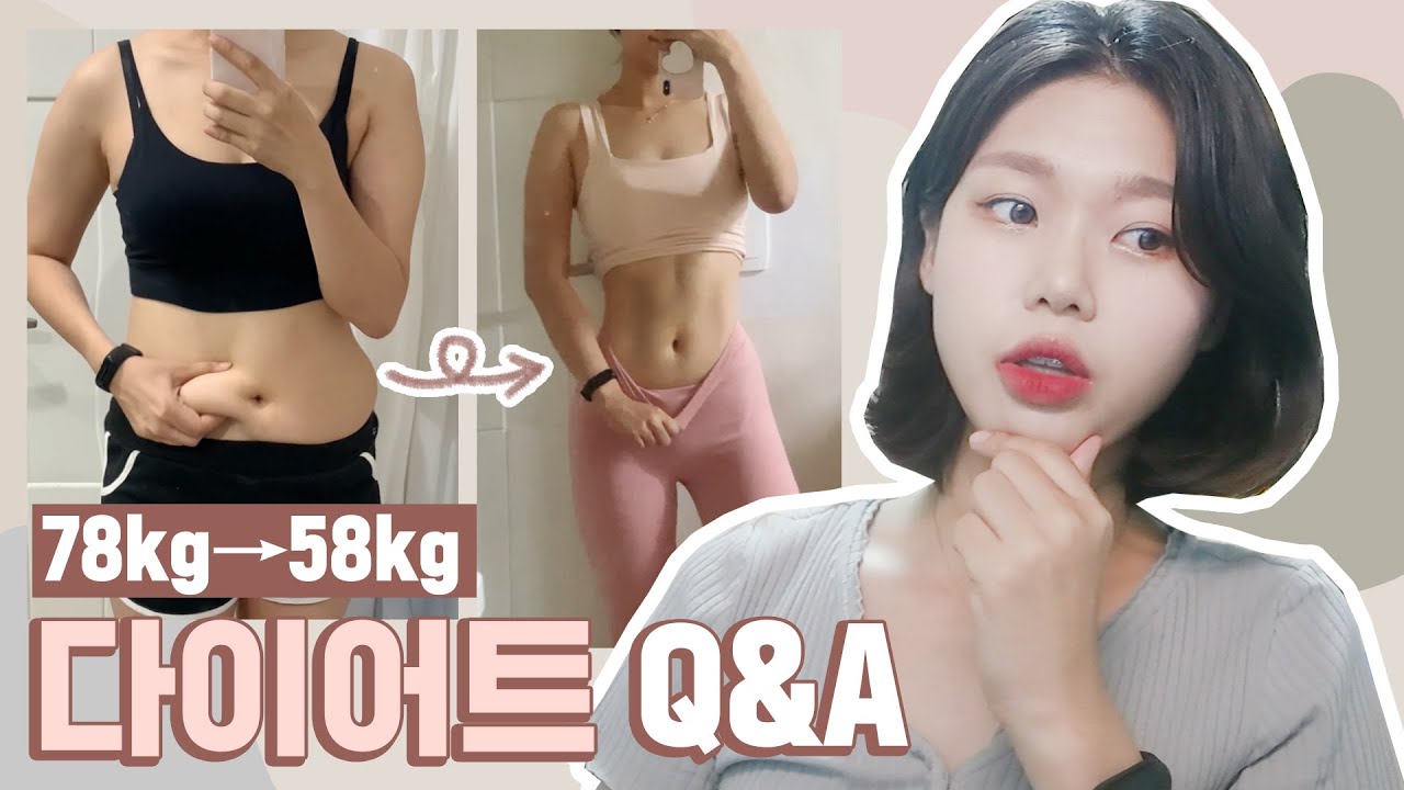 -20kg 체중감량 요요 없는 직장인 다이어트 Q&A (78kg👉56kg/170cm)