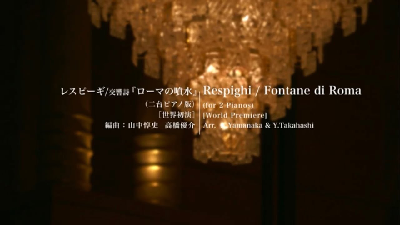 【Piano Duo 176】O.Respighi/Fontane di Roma for 2 Pianos [World Premiere]【live】