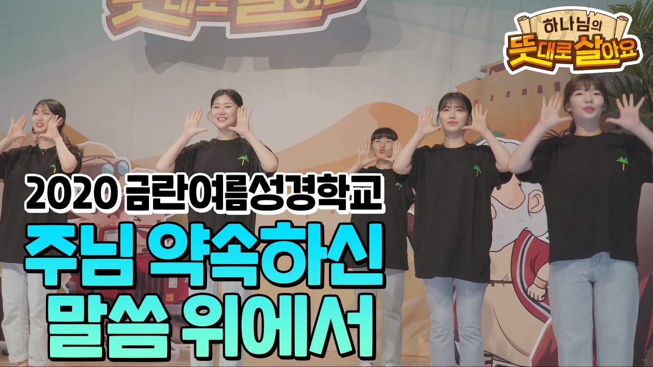 2020 금란교회 여름성경학교 - 주님 약속하신 말씀 위에서 율동영상 (하나님의 뜻대로 살아요)