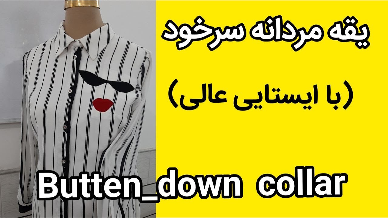 يقه مردانه پایه سرخود (button_down collar) با ایستایی عالیی