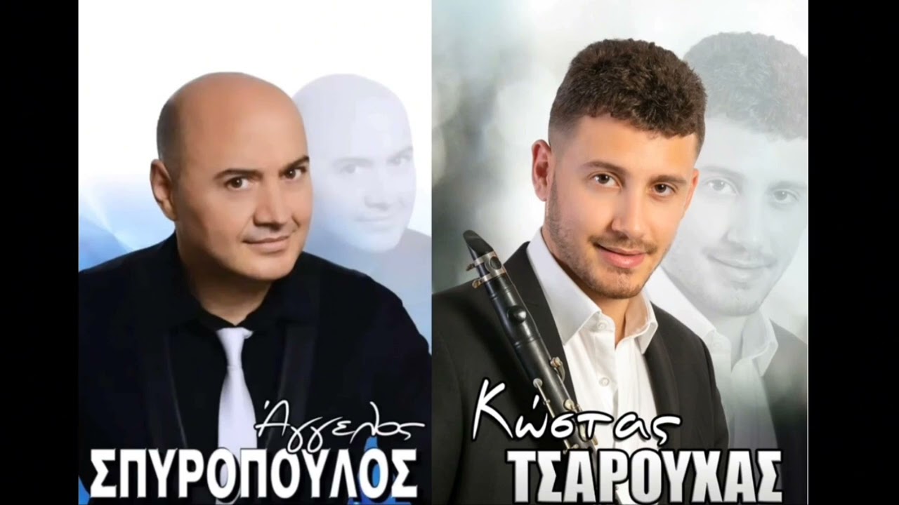 Άγγελος Σπυρόπουλος | Χορευτικά live | Κλαρίνο Κώστας Τσαρουχάς