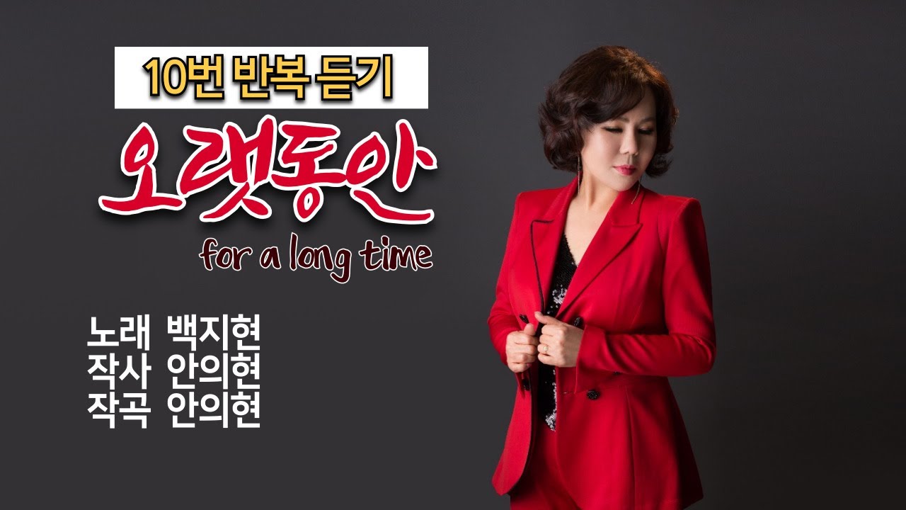 [10번 반복듣기]오랫동안_백지현