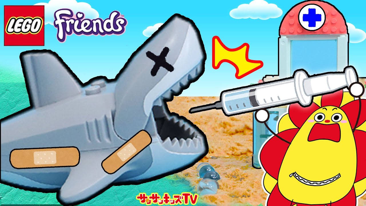 【レゴフレンズ】海でケガしたサメを注射でお手当できるかな？動物病院で患者さんを治療してお医者さんごっこ♪LEGO・いきもの・子供向け知育教育★サンサンキッズTV★