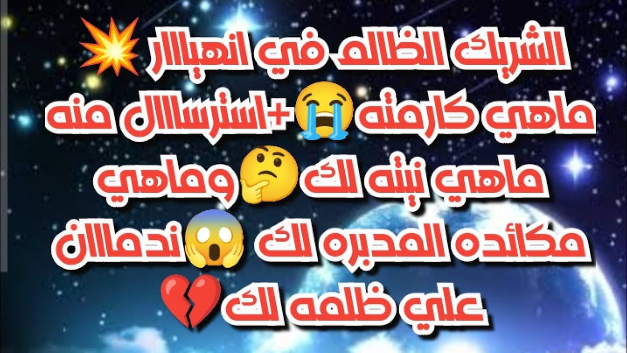 الشريك الظالم في انهيااار💥ماهي كارمته😭استرسال منه/ماهي نيته لك🤔وماهي مكائده المدبره لك/ندمتااان عليك