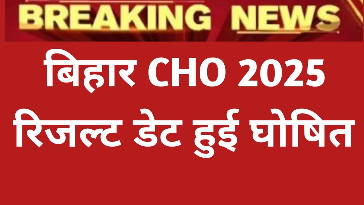 Bihar CHO Result Date 2025। Bihar CHO Cutoff Marks । Bihar CHO Result 2025 Kab Aayega
