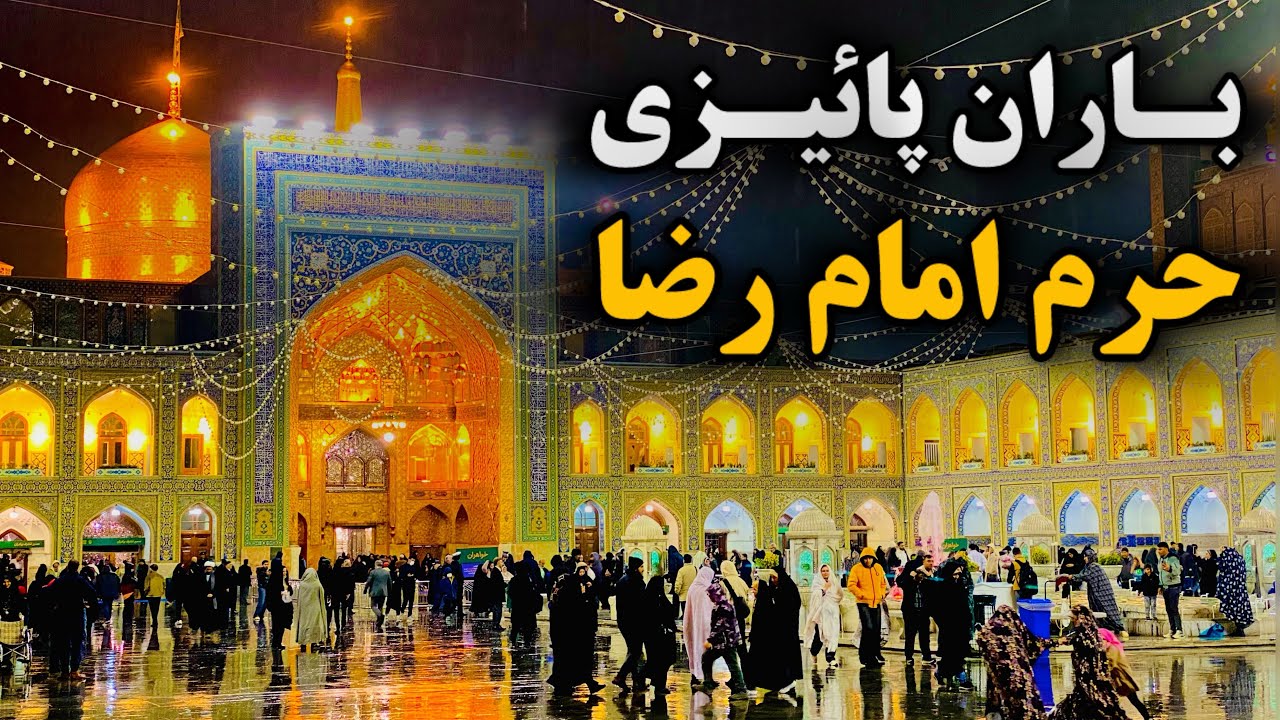 The first rainy night 🌧️ Imam Reza (AS) shrine, the shrine is bathed in the rain of blessings 😍
