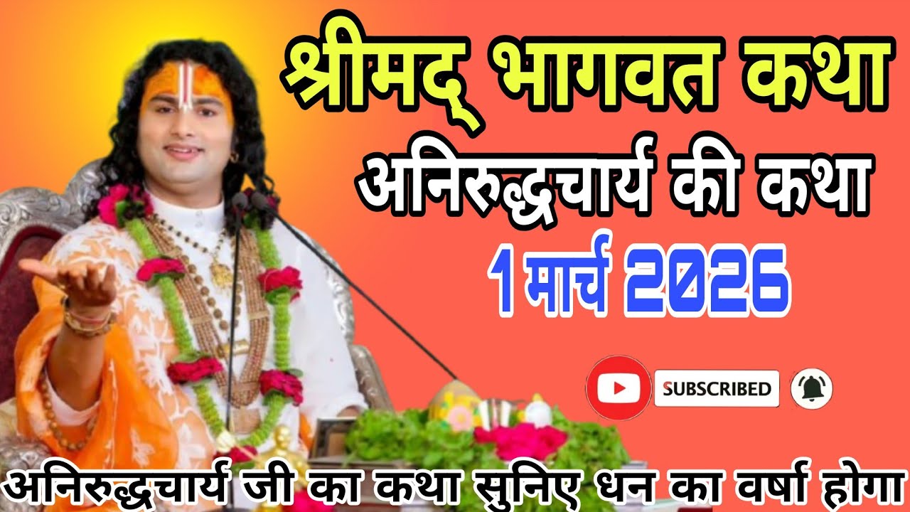 🔴D-Live आज की कथा || 1 मार्च 2026 💫 श्री अनिरुद्धचार्य जी महाराज वृन्दावन•