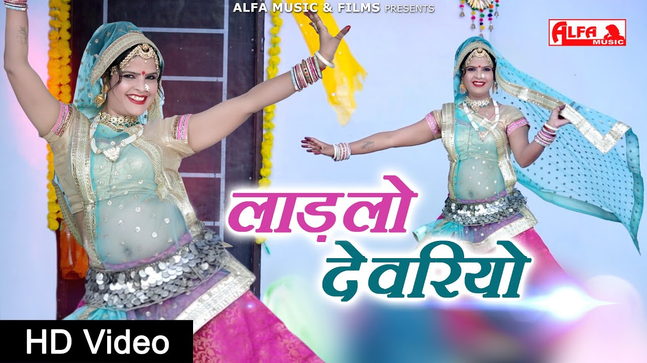 Ladlo Devariyo Song | लाडलो देवरियो राजस्थानी वीडियो सांग 2020 | Rekha Shekhawat Dance | Alfa Music