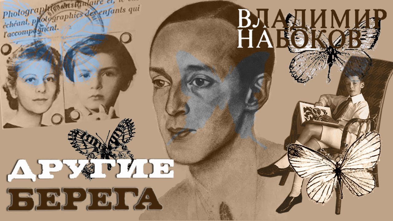 Владимир Набоков - Другие берега. Мемуары (читает Н. Козий)