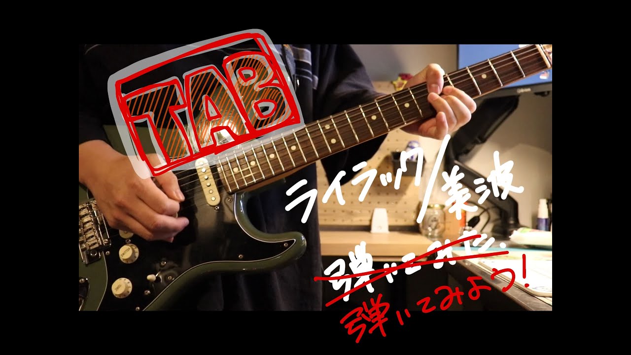 (TAB譜付き)【ライラック/美波】バンドメンバーが弾いてみた(ギター)