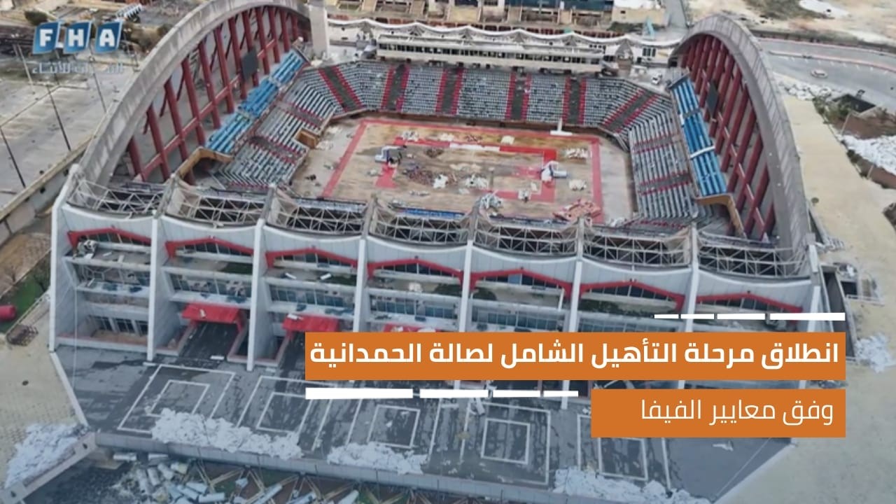 انطلاق مرحلة التأهيل الشامل لصالة الحمدانية وفق معايير الفيفا