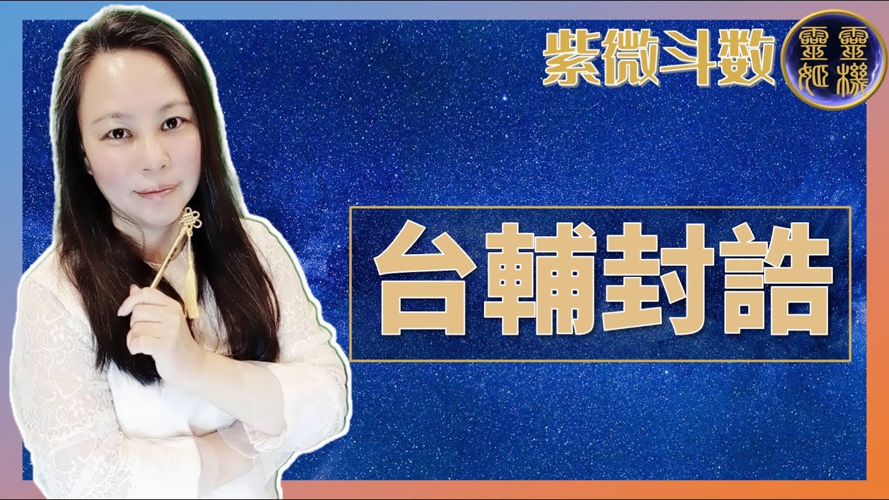 靈機靈姬學院-紫微斗數-台輔封誥星 Zi Wei Dou Shu is a branch of Chinese Astrology.
