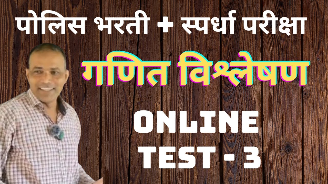 गणित विश्लेषण | Police Bharti & Competitive Exam | Online Test – 3