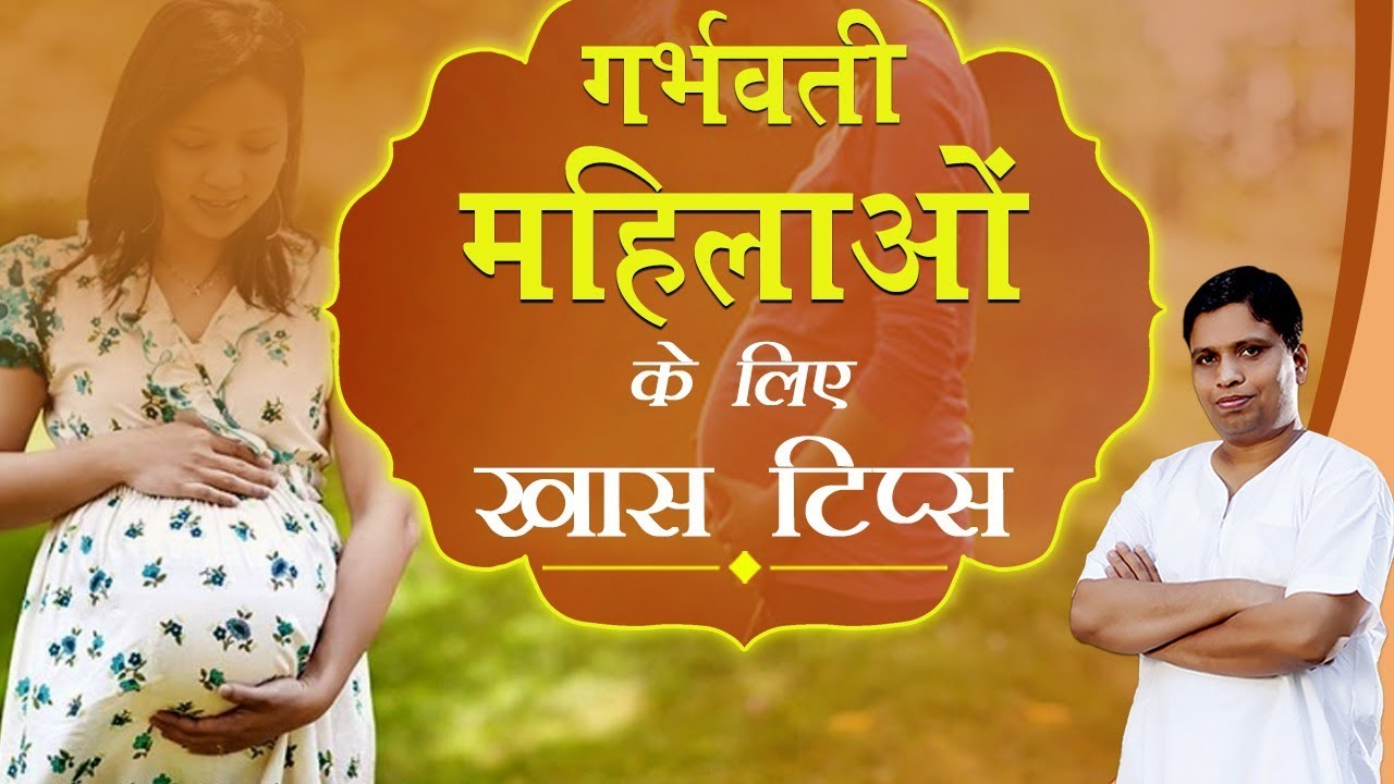 गर्भवती महिलाओं के लिए खास टिप्स | Acharya Balkrisna